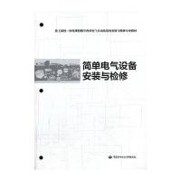 简单电气设备安装与检修 9787516705100