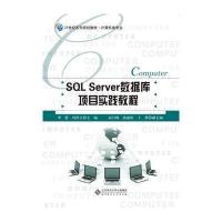 SQL Server数据库项目化实践教程 9787303170098