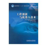 工程创新与机器人技术