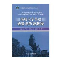 简明大学英语语音与听说教程 9787564078171