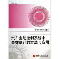 汽车主动控制系统中参数估计的方法与应用(高等学校研究生教材)
