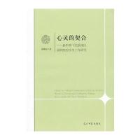 心灵的契合 9787511250971