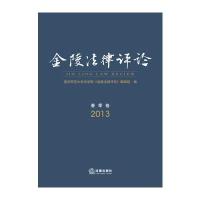 金陵法律评论(春季卷 2013)