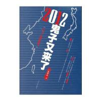 123 2012，鬼子又来了！