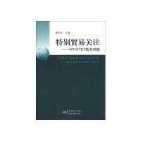 特别贸易关注--WTO/TBT焦点问题 9787502638016
