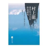 村上龍青少年主人公作品研究