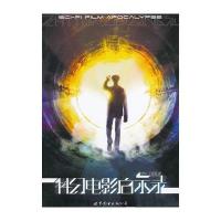 科幻电影启示录 9787510069123