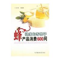 健康长寿因子-蜂产品消费600问 9787565705724