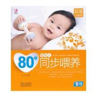 80后婴幼儿同步喂养(超值钻石版)