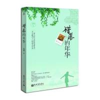 宏章文学 错落的年华