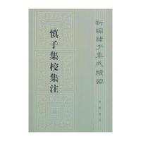 慎子集校集注新编诸子集成续编
