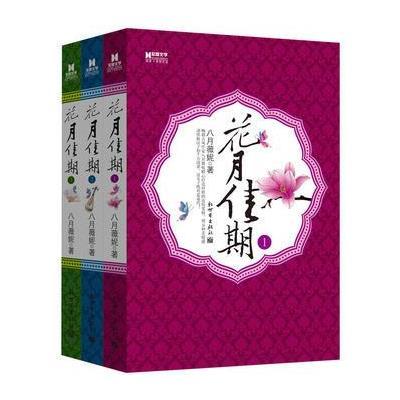 花月佳期(全三册)-八月薇妮新作品 宏章文学