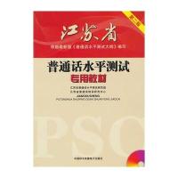 江苏省-普通话水平测试专用教材 第二版(附MP3)