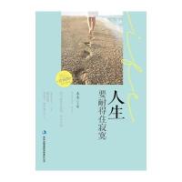 人生要耐得住寂寞(珍藏版)(畅销书《淡定的人生不寂寞》主编木木全新出发，再一次震撼你的心灵。)