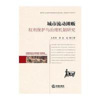 城市流动摊贩：权利保护与治理机制研究
