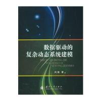 数据驱动的复杂动态系统建模