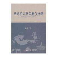 话剧语言的滥觞与成熟 9787512619791