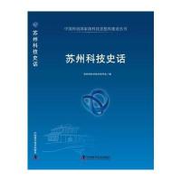 中国科协科技思想库建设丛书--苏州科技史话