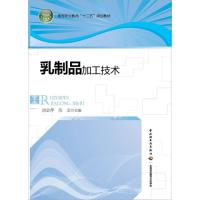 乳制品加工技术(高等职业教育“十二五”规划教材) 9787501993635