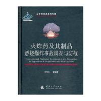 火及其制品燃烧爆炸事故调查与防范