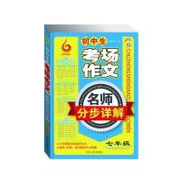 初中生考场作文名师分步详解七年级 9787214105837