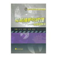 轮机维护与修理实验指导书