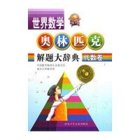 代数卷 世界数学奥林匹克解题大辞典