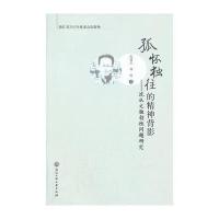 孤怀独往的精神背影——沈从文独创性问题研究 9787811406696