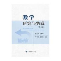 数学研究与实践(第二辑)