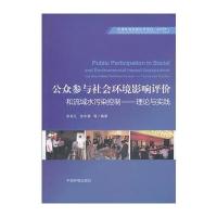 公众参与社会环境影响评价和流域水污染控制——理论与实践