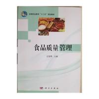 食品质量管理 高等职业教育十二五规化教材