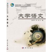 大学语文 9787030383259