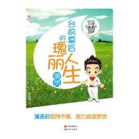 台前幕后的瑰丽人生演员(我的未来不是梦) 9787514310481