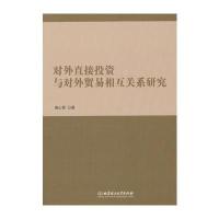 对外直接投资与对外贸易相互关系