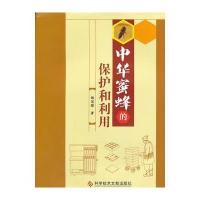 中华蜜蜂的保护和利用