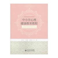中小学心理健康教育教程 9787303168699