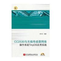 CC2530与无线传感器网络操作系统TinyOS应用实践(内附光盘1张)