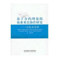 基于合约理论的农业垂直协作研究——以乳业为例