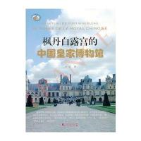 枫丹白露宫的中国皇家博物馆 9787509210581
