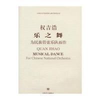 乐之舞：为民族管弦乐队而作