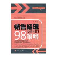 销售经理须善用的98个策略