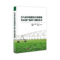 毛乌素沙地紫花苜蓿灌溉节水增产机理与调控技术 9787030389329