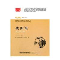 战国策 语文新课标必读丛书