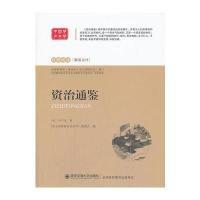 资治通鉴 语文新课标必读丛书