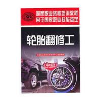 轮胎翻修工(中级)——国家职业资格培训教程