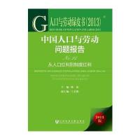 人口与劳动绿皮书(2013):中国人口与劳动问题报告No 14--从人口红利到制度红利