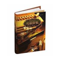 雪茄赏鉴 9787563935857