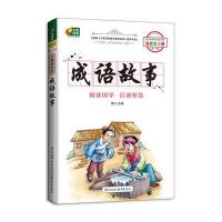 成语故事 注音美绘版 语文新课标必读丛书