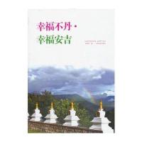 幸福不丹 幸福安吉
