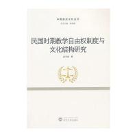 民国时期教学自由权制度与文化结构研究